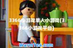 3366小游戏单人小游戏(3366小游戏平台)