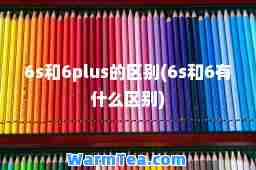 6s和6plus的区别(6s和6有什么区别)