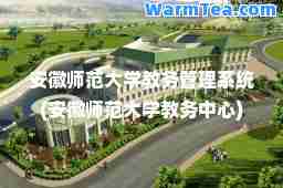 安徽师范大学教务管理系统(安徽师范大学教务中心)