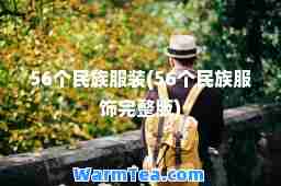 56个民族服装(56个民族服饰完整版)
