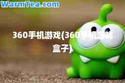 360手机游戏(360手机游戏盒子)
