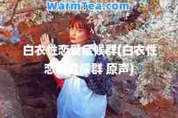 白衣性恋爱症候群(白衣性恋爱症候群 原声)