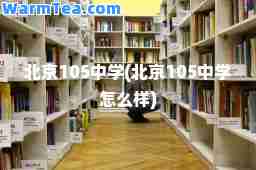 北京105中学(北京105中学怎么样)