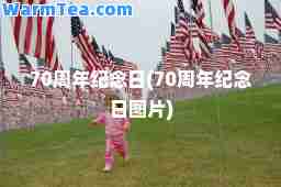 70周年纪念日(70周年纪念日图片)