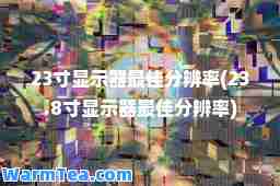 23寸显示器分辨率(23.8寸显示器分辨率)