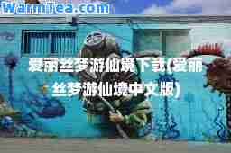 爱丽丝梦游仙境下载(爱丽丝梦游仙境中文版)