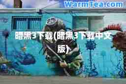 暗黑3下载(暗黑3下载中文版)