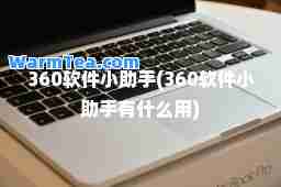 360软件小助手(360软件小助手有什么用)