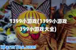 1399小游戏(1399小游戏399小游戏大全)