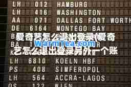 爱奇艺怎么退出登录(爱奇艺怎么退出登录另外一个账号)