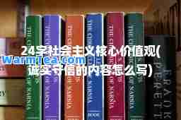 24字社会主义核心价值观(诚实守信的内容怎么写)