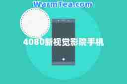 4080新视觉影院手机