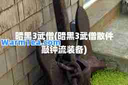 暗黑3武僧(暗黑3武僧散件敲钟流装备)