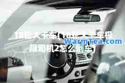 18卡车(18卡车极限司机2怎么倒车)