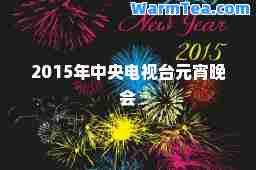 2015年中央电视台元宵晚会