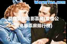 爱情公寓电影票房(爱情公寓电影票房排行榜)