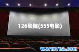126影院(555电影)