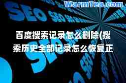 百度搜索记录怎么删除(搜索历史全部记录怎么恢复正常)