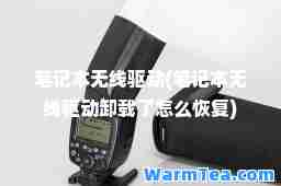 笔记本无线驱动(笔记本无线驱动卸载了怎么恢复)