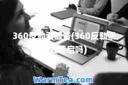 360反勒索服务(360反勒索需要开启吗)