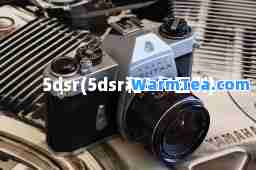 5dsr(5dsr和5d4区别)