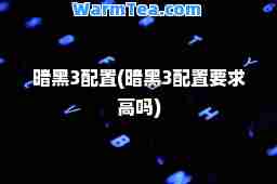 暗黑3配置(暗黑3配置要求高吗)