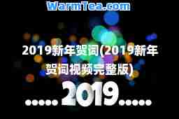 2019新年贺词(2019新年贺词视频完整版)