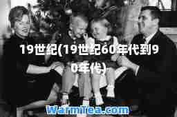19世纪(19世纪60年代到90年代)