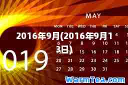 2016年9月(2016年9月13日)