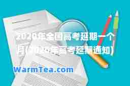 2020年全国高考延期一个月(2020年高考延期通知)
