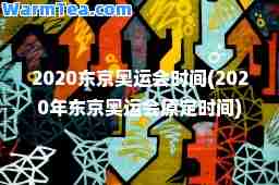 2020东京奥运会时间(2020年东京奥运会原定时间)
