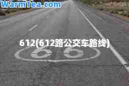 612(612路公交车路线)