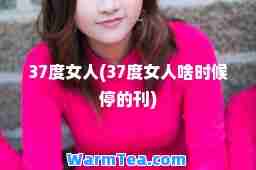 37度女人(37度女人啥时候停的刊)