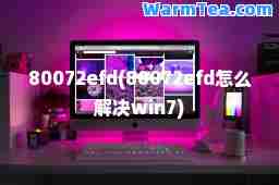 80072efd(80072efd怎么解决win7)