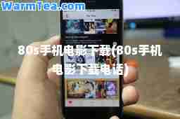 80s手机电影下载(80s手机电影下载电话)