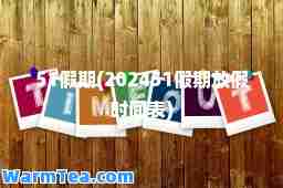 51假期(202451假期放假时间表)