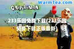 233乐园免费下载(233乐园免费下载正版)