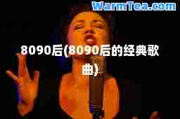 8090后(8090后的经典歌曲)
