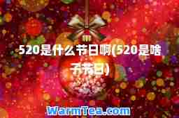 520是什么节日啊(520是啥子节日)