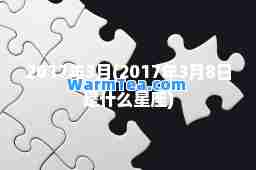 2017年3月(2017年3月8日是什么星座)