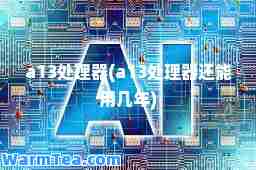 a13处理器(a13处理器还能用几年)