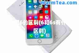 6s和6的区别(6和6s有什么区别)