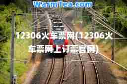 12306火车票网(12306火车票网上订票官网)