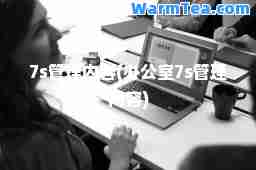 7s管理内容(办公室7s管理内容)