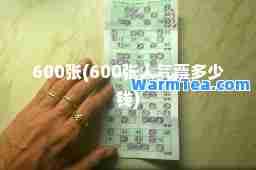 600张(600张人气票多少钱)