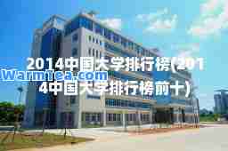 2014中国大学排行榜(2014中国大学排行榜前十)