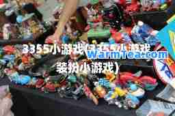 3355小游戏(3355小游戏 装扮小游戏)