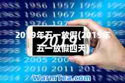 2019年五一放假(2019年五一放假四天)