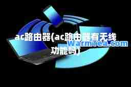ac路由器(ac路由器有无线功能吗)