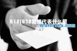 818(818爱情代表什么意思)